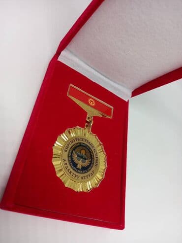 продаю медали: ✅ Медаль наградная в бархатном футляре ✅ Медаль "Ардактуу атуул" ✅ — 5
