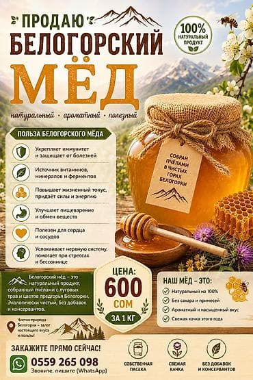 Азык-түлүктөр: Белогорский мёд — натуральный, ароматный, полезный. Что это: - 100% — 1