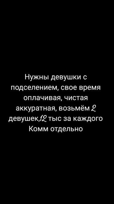 Комнаты: Подселение для девушек. Ищем 2 аккуратных, чистоплотных девушек для — 1