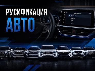 res: Русификация авто | Установка русского языка и адаптация мультимедиа 🔧 — 1