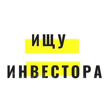 Ищу инвестора для развития проекта