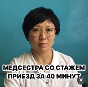 медсестра на дом капельница бишкек: Медсестра, Нарколог | Внутривенные капельницы, Внутримышечные уколы, Выведение из запоя — 1