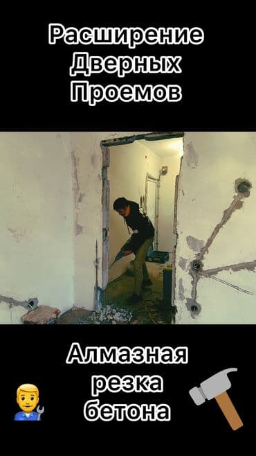 Расширение дверных проемов Резка проема Алмазная резка бетона и