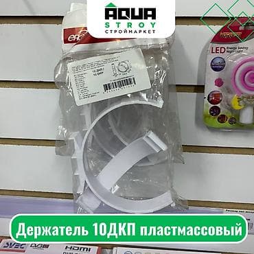 Держатель 10ДКП пластмассовый Для строймаркета "Aqua Stroy" качество