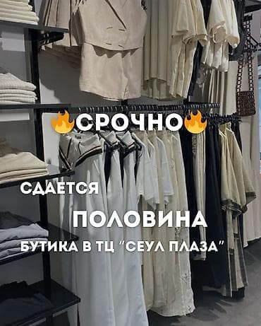 сдаю павильон: Сдаётся половина бутика в ТЦ «Сеул Плаза» 4 этаж, ТЦ «Сеул Плаза» — 1