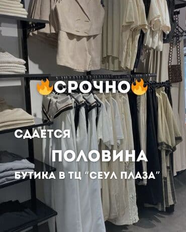 сдам в аренду коммерческую недвижимость: Сдаю Бутик, 30 м², С ремонтом, Действующий, С оборудованием — 1