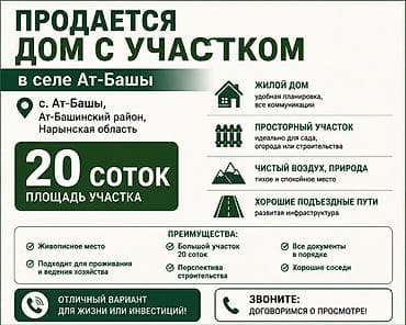 нарын там: Продаётся жилой дом с участком в селе Ат-Башы (Ат-Башинский район — 1