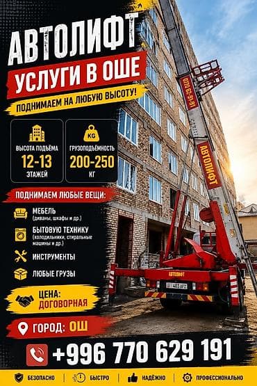 Автолифт — услуги по подъёму грузов в Оше. Возможности: - Высота