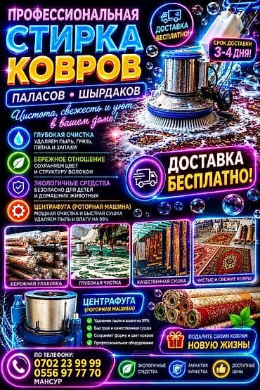 Клининговые услуги: Стирка ковров, | Палас, Ала-кийиз, Шырдак, Самовывоз, Бесплатная доставка, Платная доставка — 1