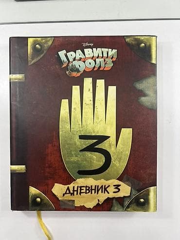дневники: Книга «Гравити Фолз. Дневник 3» (Disney) - Официальное издание по — 1