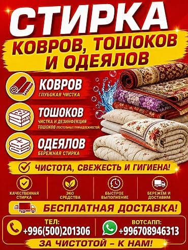 Стирка ковров: Стирка ковров, | Ковер, Бесплатная доставка — 1