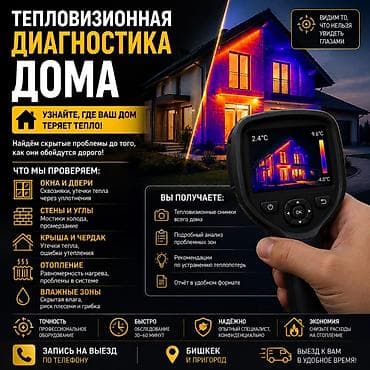 🌡️ Тепловизионная диагностика дома и квартиры Узнайте, где ваш дом at lalafo.kg 🌡️ Тепловизионная диагностика дома и квартиры Узнайте, где ваш дом
