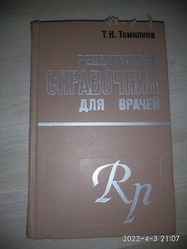 Книга для медиков