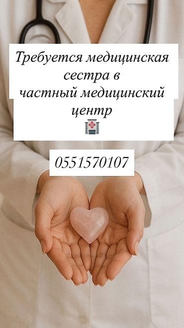 медсестра с выездом: Медсестра — 1