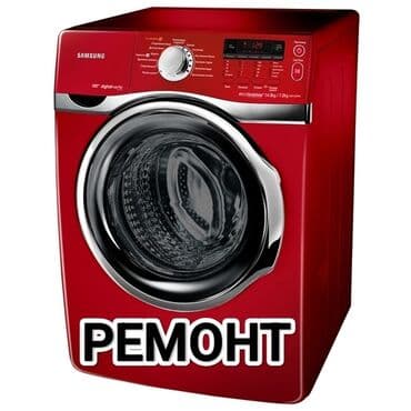 ремонт стиральных машин бишкек: Ремонт стиральных машин Мастера по ремонту стиральных машин - — 1