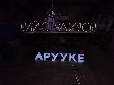 lx 570 2008: | Вывески, Лайтбоксы, Таблички, | Монтаж, Демонтаж, Разработка дизайна — 6