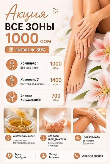улуттук кийим: Шугаринг/восковая депиляция — акция: все зоны за 1000 сом. Экономия до — 1