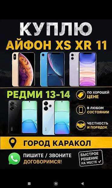 Уюлдук телефондор жана аксессуарлар: Сервис по выкупу смартфонов в городе Каракол. Что покупаем: - iPhone — 1