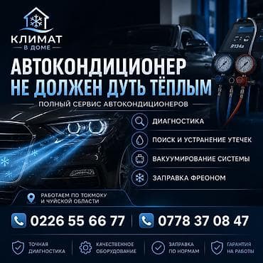 ремонт кондиционеров на авто: Другие работы, С выездом, Легковое авто, Грузовой транспорт и спецтехника — 3