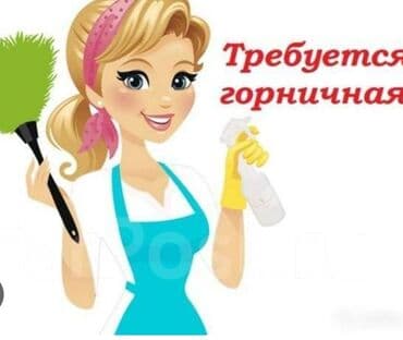 оборудования для вулканизации: Требуется Горничная, Оплата Ежедневно — 1