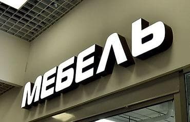 Реклама, печать: | Объемные буквы, | Монтаж — 3