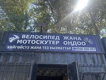 Сервис по ремонту велосипедов и мотоскутеров - Профессиональная