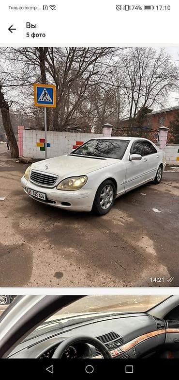 авто из армении в бишкек: Mercedes-Benz S-Class: 1999 г., 5 л, Автомат, Седан — 1