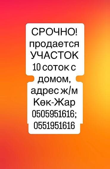 10 соток, Курулуш, Кызыл китеп