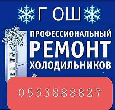 Ремонт холодильников и Кондиционеров по вызову ремонт по городу ОШ
