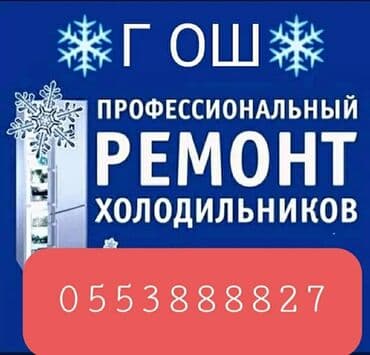 мастер по ремонту холодильников: Ремонт холодильников и Кондиционеров по вызову ремонт по городу ОШ — 1