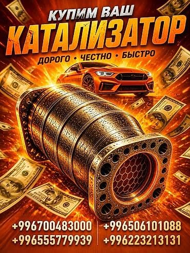 автокатализатор: Скупка автокатализаторов - Покупаем ваш каталитический нейтрализатор — 1