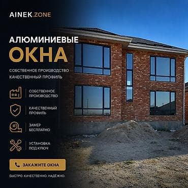 Алюминиевые окна AINEK.ZONE - Собственное производство — контроль