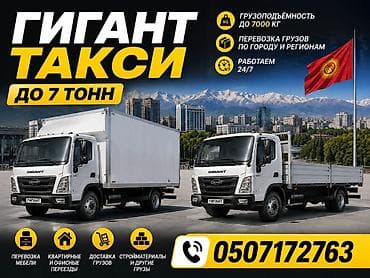 Услуги: Заказать Мерседес Гигант, Переезд, C грузчиком — 1