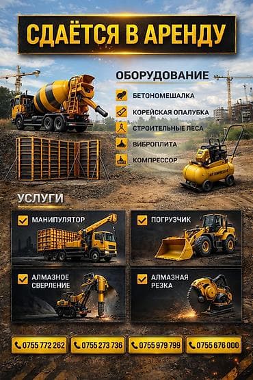 Шаймандарды, жабдууларды ижарага берүү: Аренда строительной техники и оборудования. Доступно оборудование: - — 1