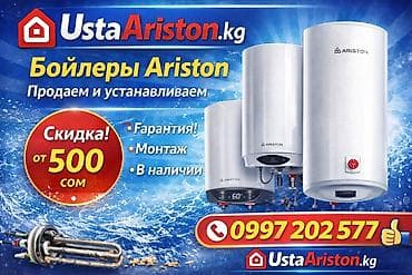 аристон бишкек 80 литров: Накопительный водонагреватель Объем бака: 80 л, Ariston, Эмалированная сталь, Новый — 1