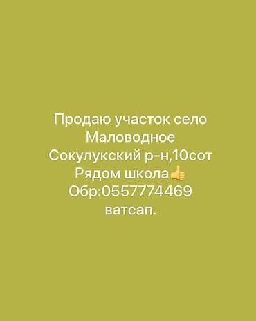 участки в сокулук: 10 соток — 1
