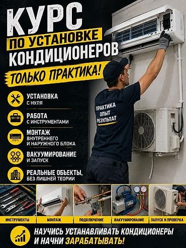 массаж: Практический курс по установке кондиционеров 15,000 Курс по чистке — 3