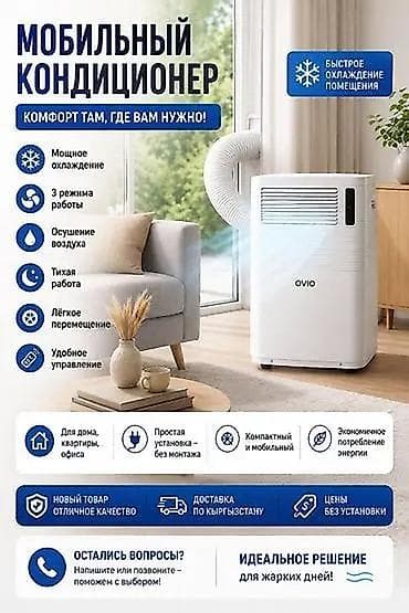 Мобильный кондиционер OVIO - Быстрое и мощное охлаждение помещения -