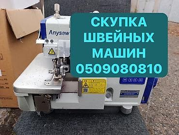 СКУПАЕМ ШВЕЙНАЯ ПРОМЫШЛЕННАЯ МАШИНКА