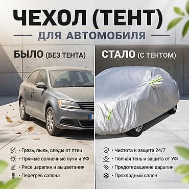 Универсальный тент Для легковых авто, Новый, Самовывоз, Платная доставка — 1