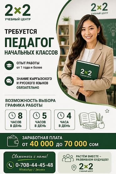 Сфера образования: Требуется Учитель начальных классов, Частная школа, 1-2 года опыта — 1