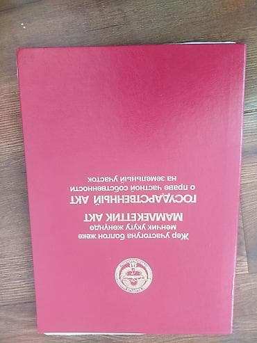 200: 6 соток, Для строительства, Красная книга — 3