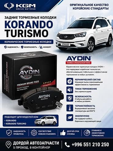 ssang: Тормозные колодки задний / передний AYDIN для KGM Korando Turismo! 🚗 — 1