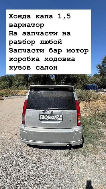 акпп хонда капа: Honda Capa 1.5, вариатор — на разбор по запчастям. Доступны любые — 1