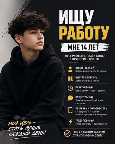 🔎 ИЩУ РАБОТУ Меня зовут Даурен, мне 14 лет. Готов работать, учиться at lalafo.kg 🔎 ИЩУ РАБОТУ Меня зовут Даурен, мне 14 лет. Готов работать, учиться