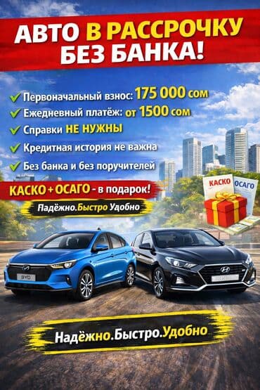 Авто лизинг жеңил шарттар менен! 🚗 Болгону 4 документ: паспорт