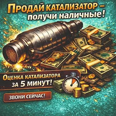 Катализатор алабыз, Катализатор, Скупка катализаторов Бишкек, Скупка