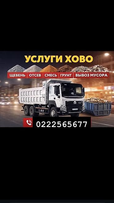 Услуги: Услуги самосвала HOWO. - Доставка сыпучих материалов: щебень, отсев — 1