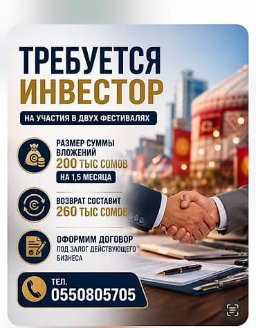 Инвестиция в бизнес Вместе с: Готовые договоры и контракты at lalafo.kg Инвестиция в бизнес Вместе с: Готовые договоры и контракты