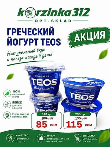 продаю тай: Греческий йогурт TEOS, натуральный 2% Особенности: 100% натуральный — 1